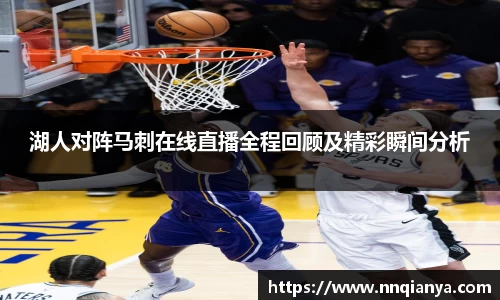 湖人对阵马刺在线直播全程回顾及精彩瞬间分析