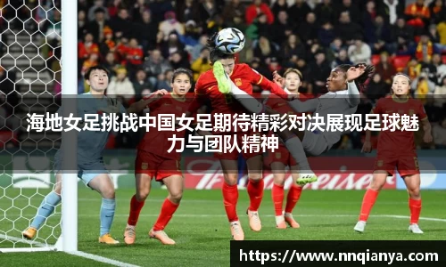 海地女足挑战中国女足期待精彩对决展现足球魅力与团队精神